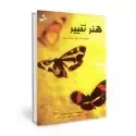جلد کتاب هنر تغییر اثر سوزان پیبادی