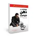جلد کتاب خوشبختی در ذهن شماست