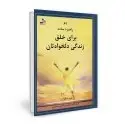 جلد کتاب 62 راهبرد ساده برای خلق زندگی دلخواهتان اثر جیم داناوان