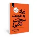 جلد کتاب زیاد به خودت سخت نگیر، هنر ظریف بیخیالی اثر مارک منسون