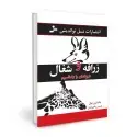 جلد کتاب زرافه و شغال درونمان را بشناسیم