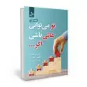 جلد کتاب تو می توانی عالی باشی اگر اثر علی میر حسینی - مصیب دهقان - سمیه اسدی