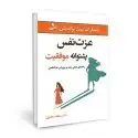 جلد کتاب عزت نفس پشتوانه موفقیت