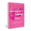 جلد کتاب به دنیا آمده ایم تا خوشبخت شویم! اثر سعید گل محمدی