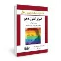 جلد کتاب اسرار کنترل ذهن