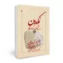 جلد کتاب نمکدون اثر شهرام جوادی نژاد