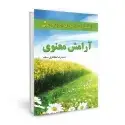 جلد کتاب آرامش معنوی اثر حمیدرضا مظاهری سیف