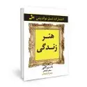 جلد کتاب هنر زندگی اثر باب پراکتور - ساندرا گالاگر