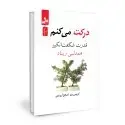 جلد کتاب درکت می کنم اثر کریس بیم