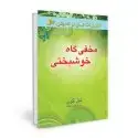 جلد کتاب مخفی گاه خوشبختی