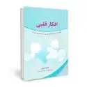 جلد کتاب افکار قلبی گنجینه ای از خرد درونی که شما را در مسیر رشد و تحول یاری می دهد اثر لوئیز ال.هی
