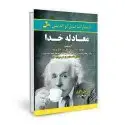 جلد کتاب معادله خدا
