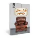 جلد کتاب خوشبختی مرتبه دوم اثر حسین صاحبدل