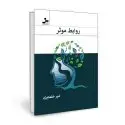 جلد کتاب روابط موثر