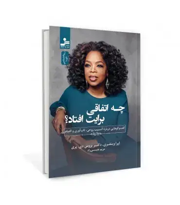 جلد کتاب چه اتفاقی برایت افتاد؟ اثر اپرا وینفری - دکتر بروس دی پری