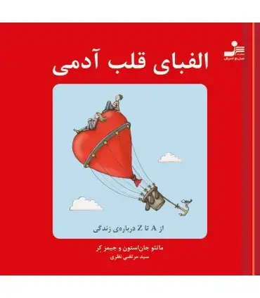 جلد کتاب الفبای قلب آدمی