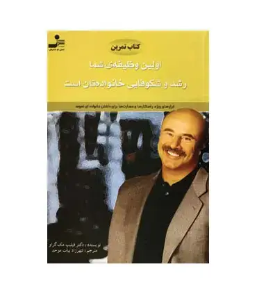جلد کتاب تمرین اولین وظیفه ی شما رشد و شکوفایی خانواده تان است