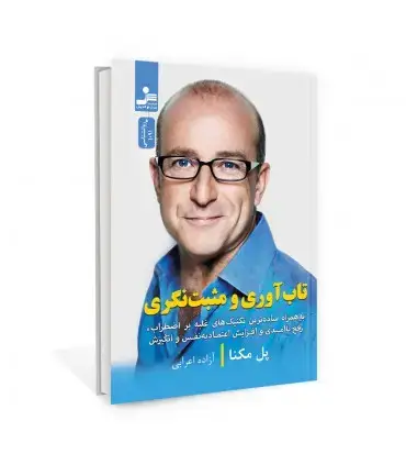 جلد کتاب تاب آوری و مثبت نگری