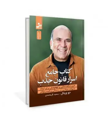 جلد کتاب کتاب جامع اسرار قانون جذب