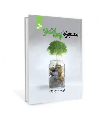 جلد کتاب معجزه پس انداز