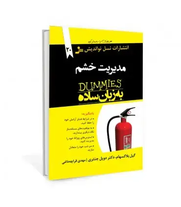 جلد کتاب مدیریت خشم به زبان ساده از سری کتاب های دامیز اثر گیل بلاکسهام، دکتر جویل جنتری