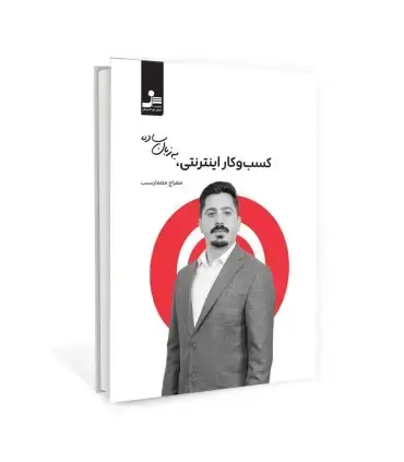 جلد کتاب کسب و کار اینترنتی به زبان ساده