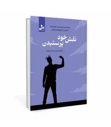 جلد کتاب نقش خود پرستیدن اثر دکتر محسن حسن وندی