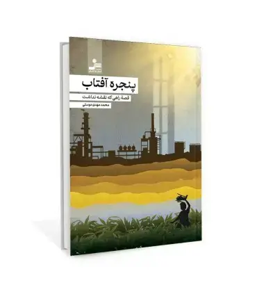 جلد کتاب پنجره آفتاب اثر محمدمهدی دوستی