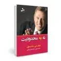 جلد کتاب نه به محدودیت