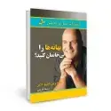 جلد کتاب بهانه ها را بی خانمان کنید