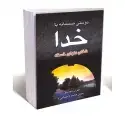 جلد کتاب دوستی صمیمانه با خدا اثر جوی داوسون