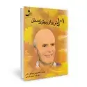 جلد کتاب 101 روش برای بهتر زیستن اثر وین دایر