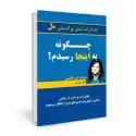 جلد کتاب چگونه به اینجا رسیدم؟