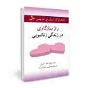 جلد کتاب راز سازگاری در زندگی زناشویی