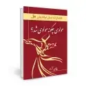 جلد کتاب مولوی چگونه مولوی شد اثر پیمان آزاد