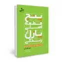 جلد کتاب پنج قطعه اصلی از پازل زندگی
