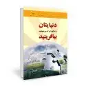 جلد کتاب دنیایتان را به گونه ای که می خواهید بیافرینید اثر وین دایر