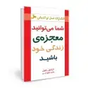جلد کتاب شما می تواندی معجزه زندگی خود باشید اثر ناپلئون هیل