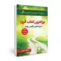 جلد کتاب بزرگترین کشف قرن