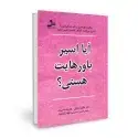 جلد کتاب آیا اسیر باورهایت هستی