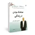 جلد کتاب هماهنگ بودن در زندگی اثر وین دایر