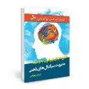 جلد کتاب خلق دنیای پیرامون به وسیله مدیریت سیگنال های ذهنی