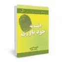 جلد کتاب افسانه خودباوری