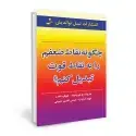 جلد کتاب چگونه نقاط ضعفم را به نقاط قوت تبدیل کنم
