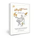 جلد کتاب همین لحظه جذب کن اثر آیدل احمد
