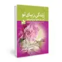 جلد کتاب زندگی زیبای تو هر روز صبح شروع می شود اثر جوئل اوستین
