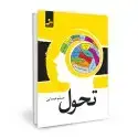 جلد کتاب تحول اثر مسلم عیسایی