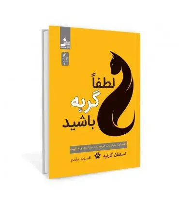 جلد کتاب لطفا گربه باشید اثر استفان گارنیه