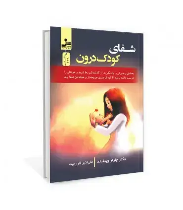 جلد کتاب شفای کودک درون