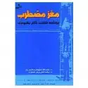 جلد کتاب مغز مضطرب اثر رابرت ال دوپونت - الیزابت دوپونت